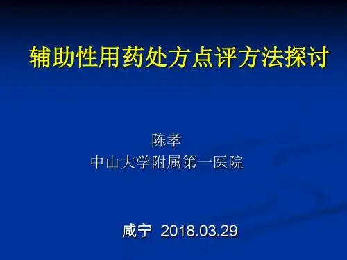 辅助性用药合理性的处方点评