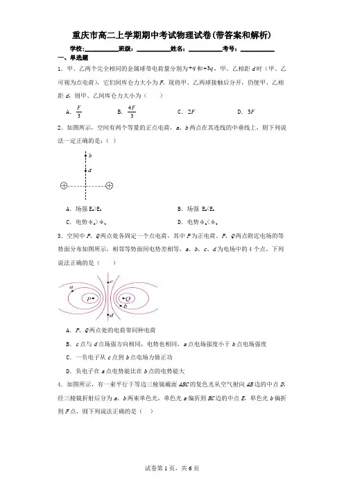 重庆市高二上学期期中考试物理试卷(带答案和解析)