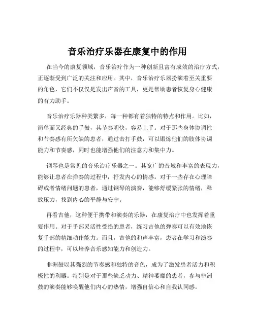 音乐治疗乐器在康复中的作用