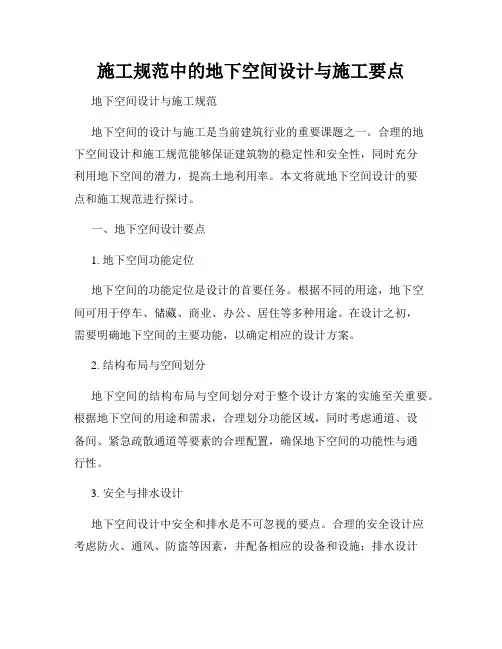 施工规范中的地下空间设计与施工要点