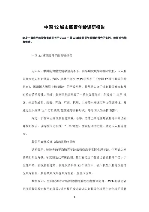 中国12城市肠胃年龄调研报告