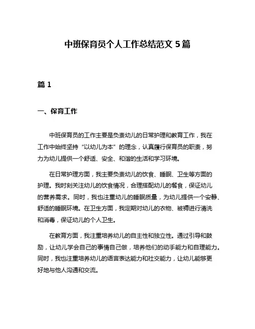 中班保育员个人工作总结范文5篇