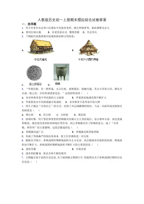 人教版历史初一上册期末模拟综合试卷答案