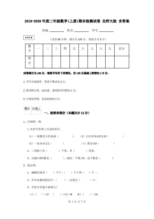 2019-2020年度二年级数学(上册)期末检测试卷 北师大版 含答案
