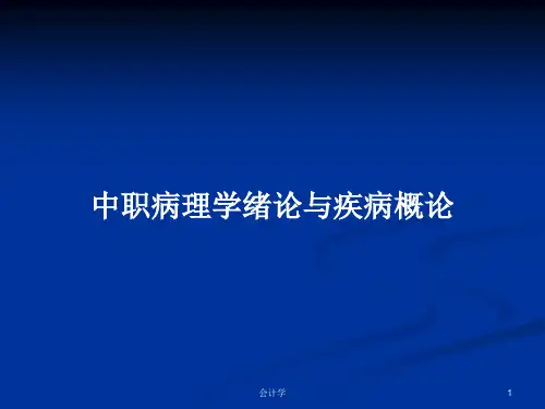 中职病理学绪论与疾病概论PPT教案