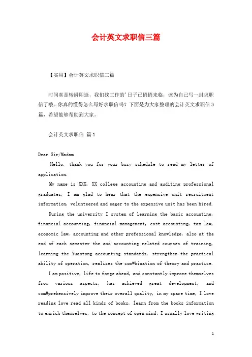 会计英文求职信三篇