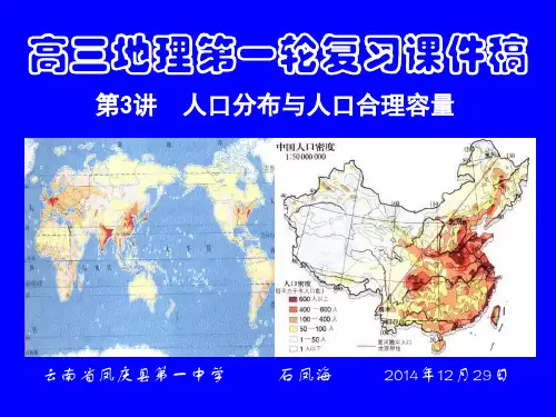 高三地理第一轮复习课件稿--第3讲--人口分布与人口合理容量
