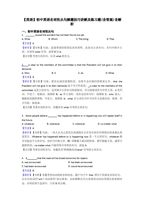 【英语】初中英语名词性从句解题技巧讲解及练习题(含答案)含解析