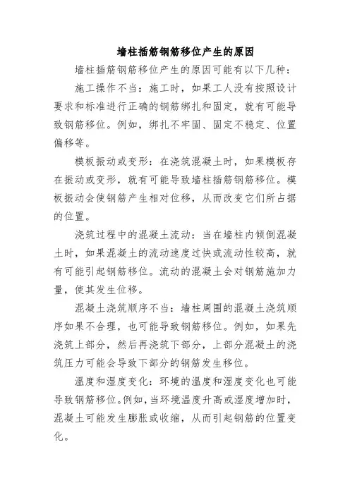 墙柱插筋钢筋移位产生的原因