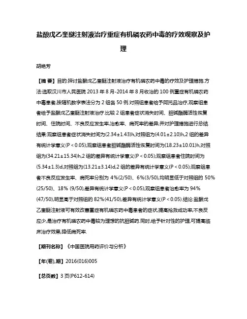 盐酸戊乙奎醚注射液治疗重症有机磷农药中毒的疗效观察及护理
