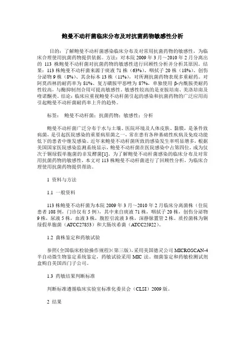 鲍曼不动杆菌临床分布及对抗菌药物敏感性分析