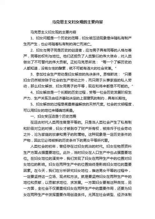 马克思主义妇女观的主要内容