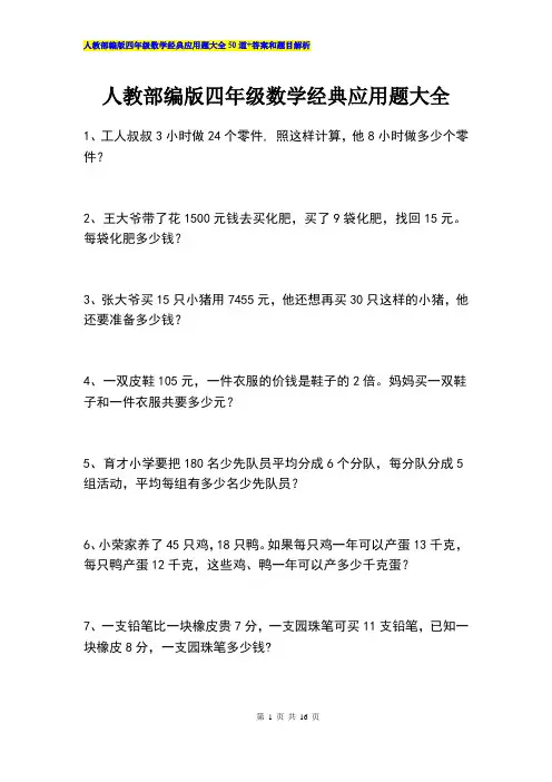 人教部编版四年级数学经典应用题大全附答案和题目解析