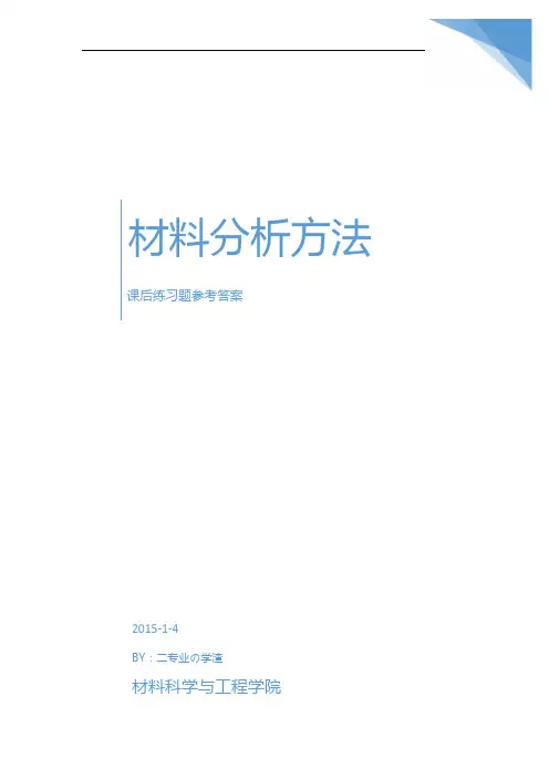 材料分析方法课后答案(更新至第十章)【范本模板】
