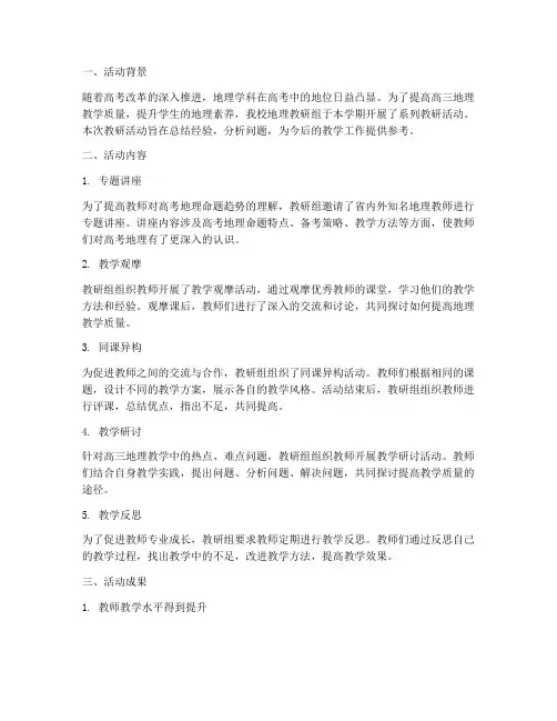 高三地理教研活动总结