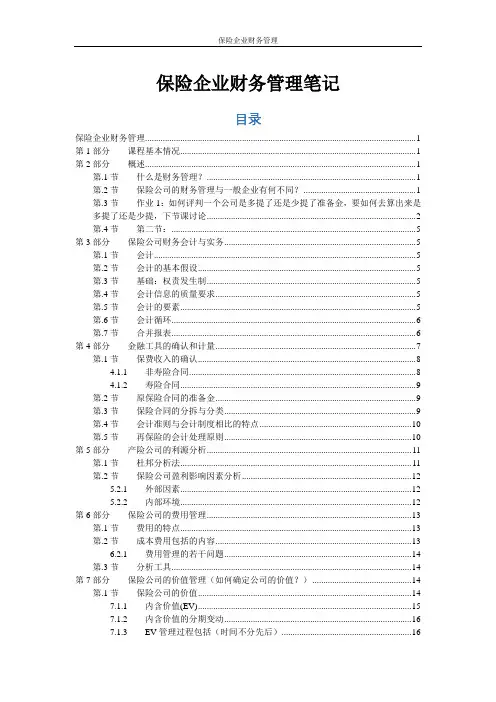 保险企业财务管理