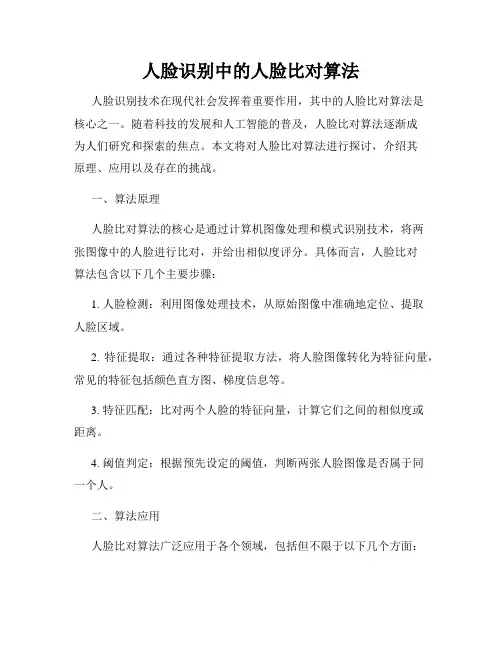 人脸识别中的人脸比对算法