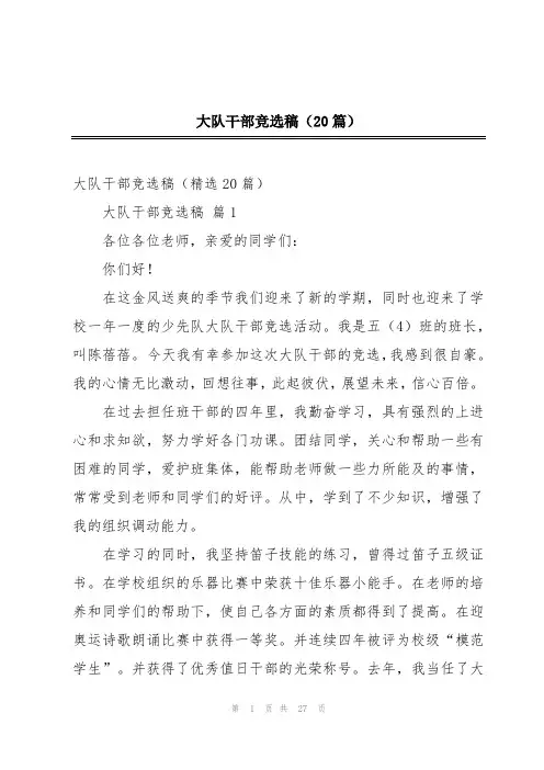 大队干部竞选稿(20篇)