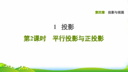 2022秋九年级数学上册 第四章 投影与视图1 投影2平行投影与正投影课件 鲁教版五四制