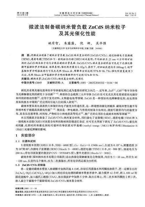 微波法制备碳纳米管负载ZnCdS纳米粒子及其光催化性能