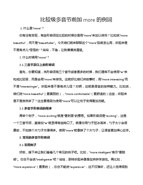 比较级多音节前加more的例词