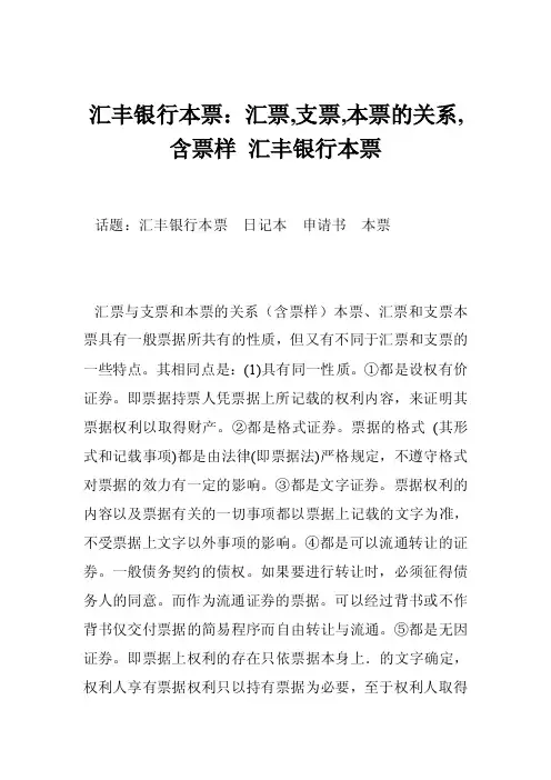 汇丰银行本票：汇票,支票,本票的关系,含票样汇丰银行本票