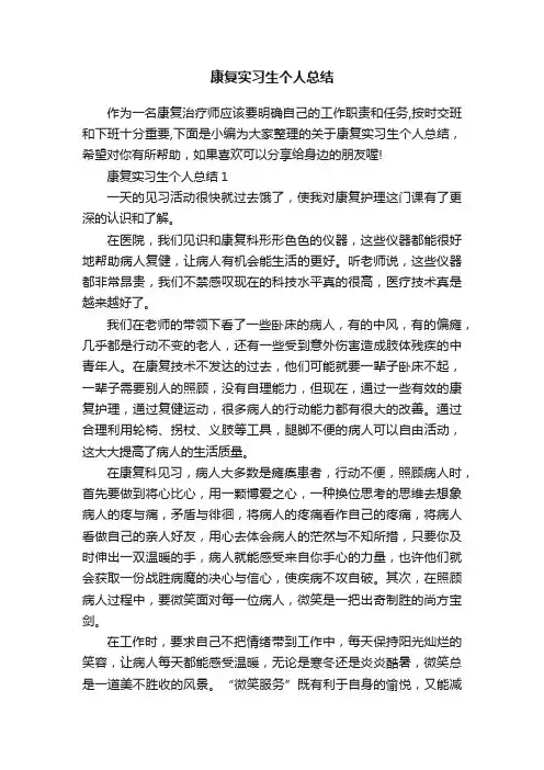 康复实习生个人总结