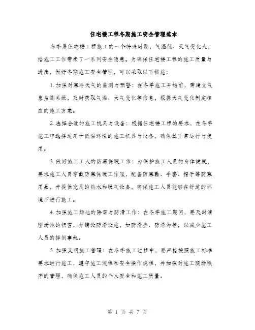 住宅楼工程冬期施工安全管理范本