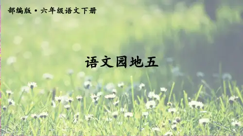 部编版六年级语文下册《语文园地五》优秀教学课件