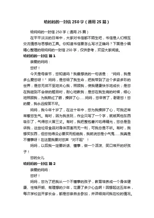 给妈妈的一封信250字（通用25篇）
