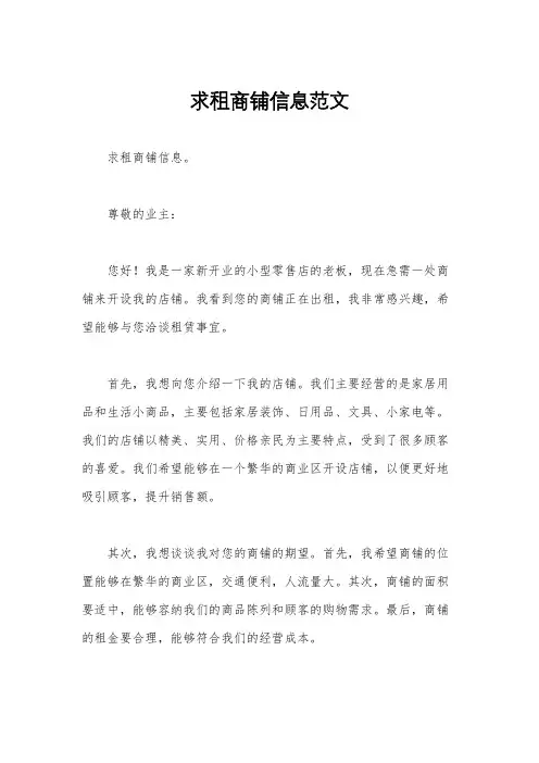 求租商铺信息范文