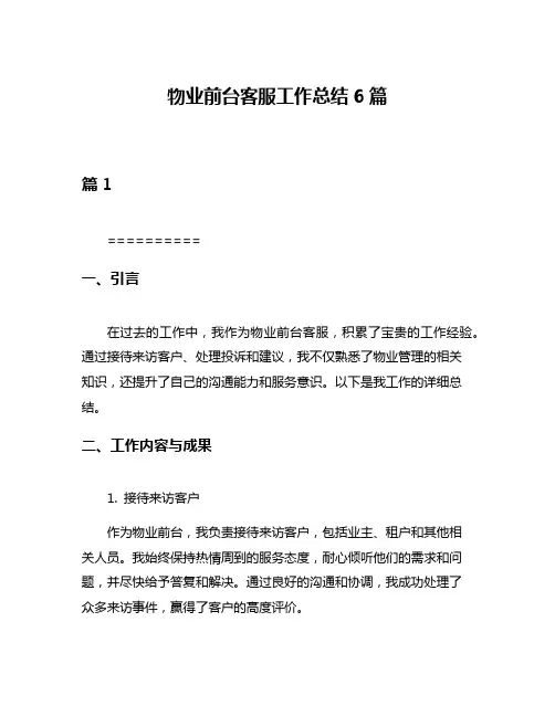 物业前台客服工作总结6篇