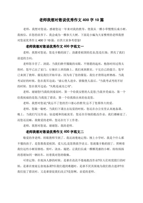 老师我想对您说优秀作文400字10篇