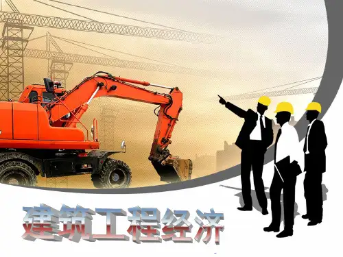 模块3  资金时间价值与等值计算 《建筑工程经济》课件