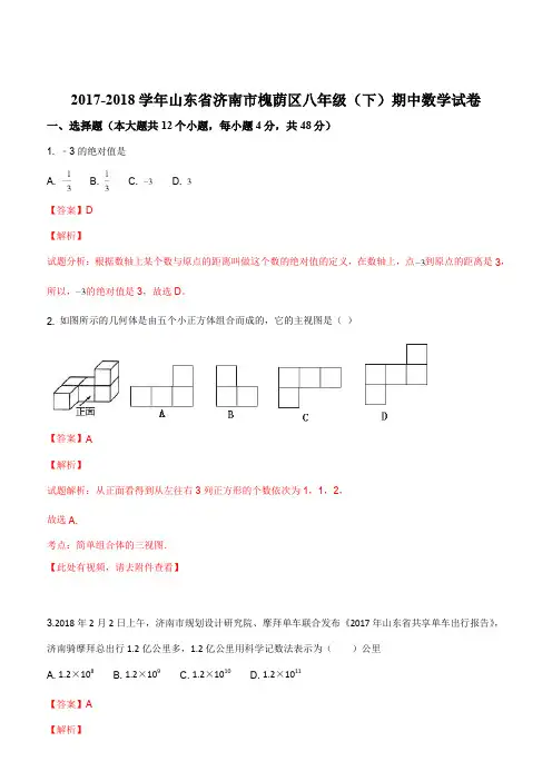 2017-2018学年山东省济南市槐荫区八年级(下)期中数学试题(解析版)
