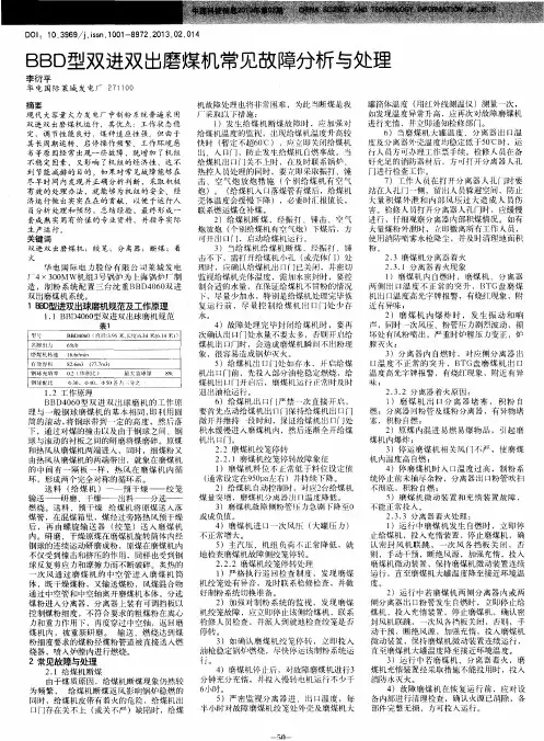 BBD型双进双出磨煤机常见故障分析与处理