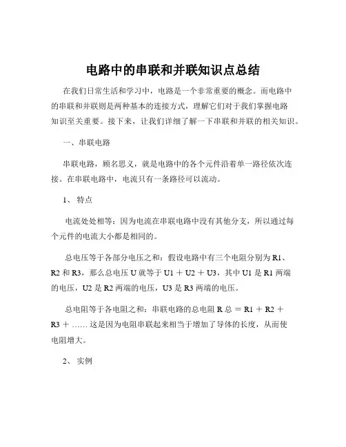 电路中的串联和并联知识点总结