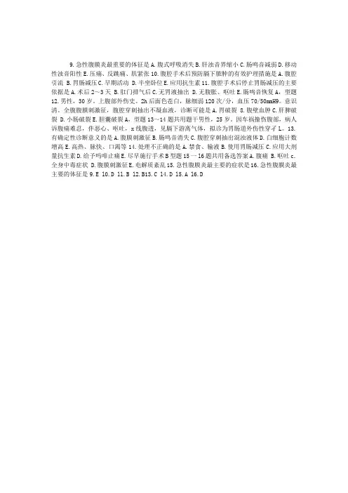 外科护理学练习题：急性化脓性腹膜炎病人的护理(2)