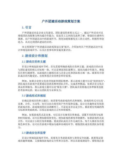 户外团建活动游戏策划方案