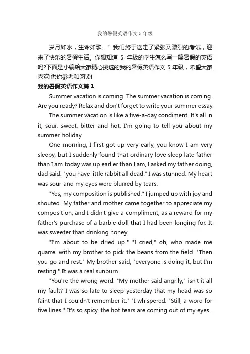 我的暑假英语作文5年级_暑假英语作文_