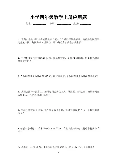 小学四年级数学上册应用题120道(可打印)
