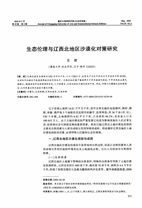 生态伦理与辽西北地区沙漠化对策研究