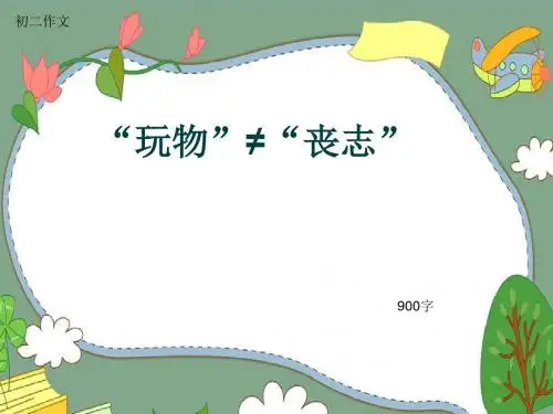 初二作文《“玩物”≠“丧志”》900字(共12页PPT)