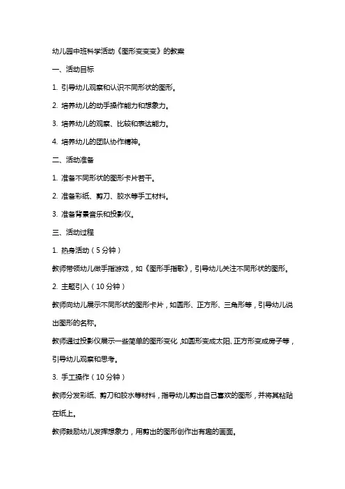 幼儿园中班科学活动《图形变变变》的教案 2