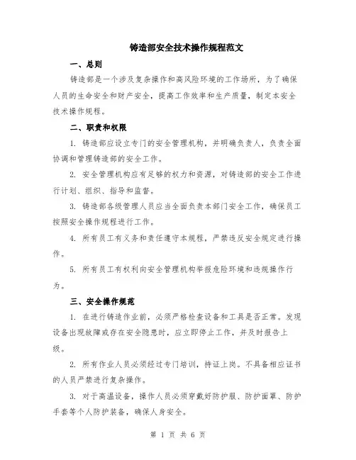 铸造部安全技术操作规程范文（二篇）