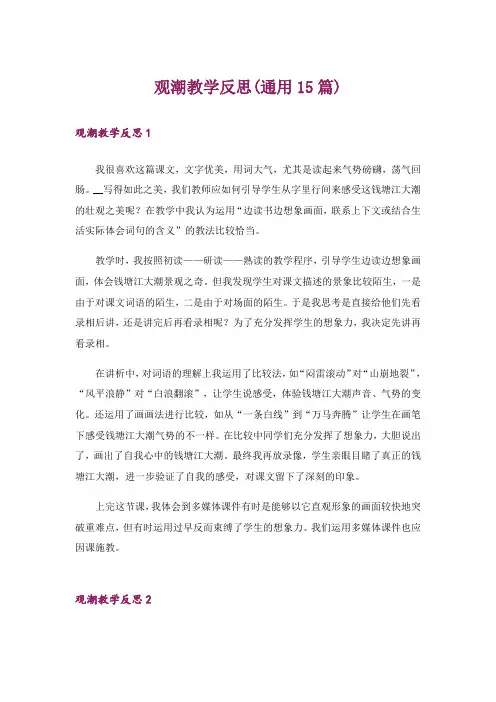 观潮教学反思(通用15篇)