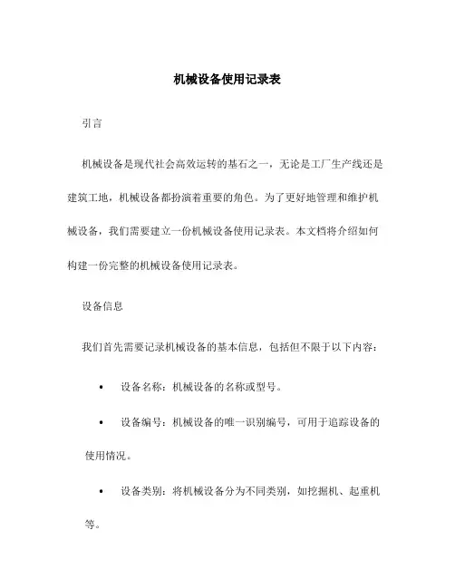 机械设备使用记录表