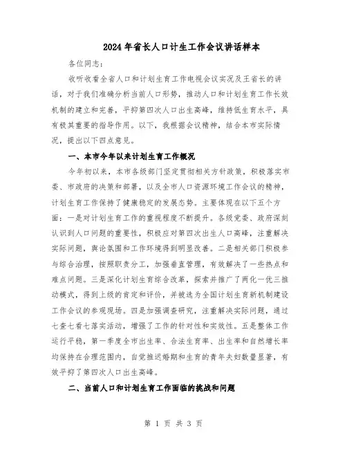 2024年省长人口计生工作会议讲话样本（二篇）