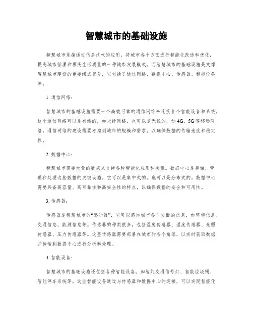 智慧城市的基础设施