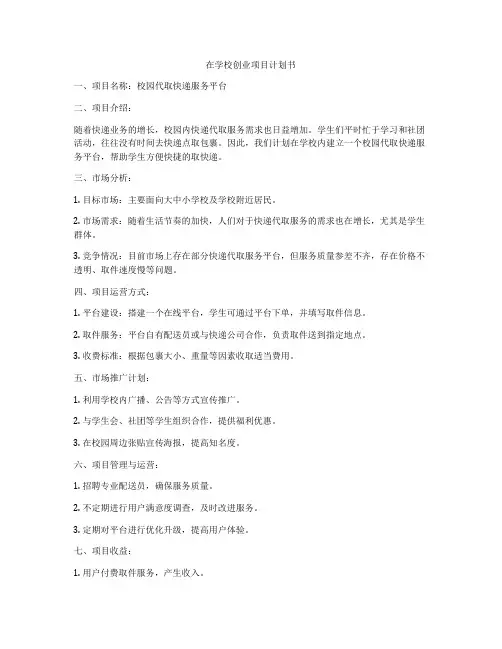 在学校创业项目计划书